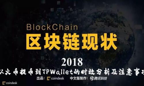 从火币提币到TPWallet的时效分析及注意事项