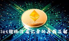 TPWallet转账没有记录的原因及解决方法