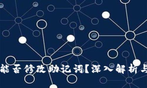 TPWallet能否修改助记词？深入解析与安全考虑