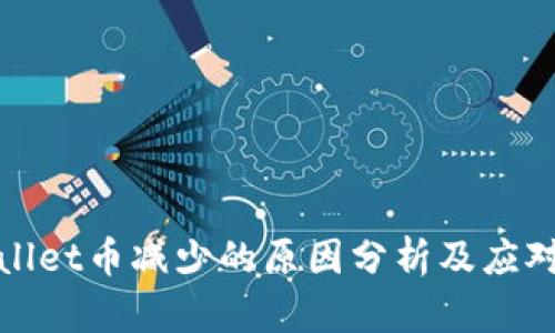 TPWallet币减少的原因分析及应对策略