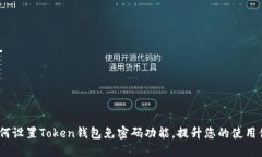  如何设置Token钱包免密码功能，提升您的使用体