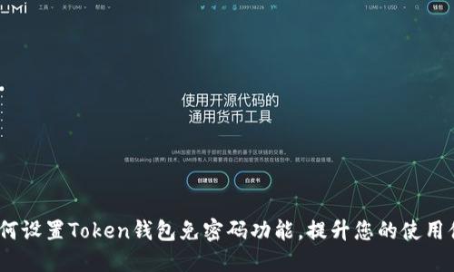  如何设置Token钱包免密码功能，提升您的使用体验