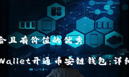 思考一个符合且有价值的优秀

如何通过TPWallet开通币安链钱包：详细指南与技巧