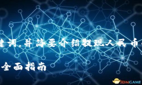 在这里我会提供一个符合要求的和关键词，并简要介绍提现人民币的相关内容，以及四个相关问题的概述。

TPWallet如何安全有效地提现人民币：全面指南