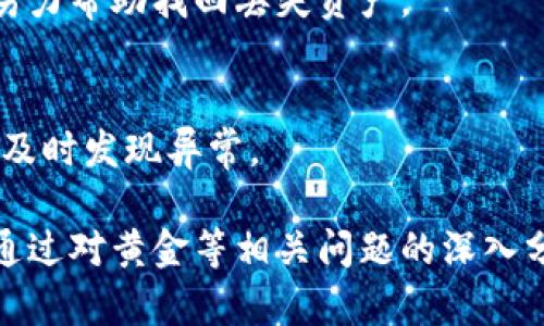 ktirletpwallet苹果手机无法使用的原因及解决方案

tpwallet, 苹果手机, 移动钱包, 数字货币/guanjianci

由于tpwallet在苹果手机上的使用问题引起了许多用户的关注，本文将深入探讨tpwallet在苹果手机上无法使用的原因，提供一些解决方案，以帮助用户更好地利用这款数字货币钱包。我们还将针对相关的问题进行详细的解释和分析。

tpwallet是什么？
tpwallet是一款功能强大的移动数字货币钱包，旨在为用户提供安全、便捷的数字资产管理服务。用户可以通过tpwallet进行各类数字货币的存储、转账、兑换等操作。tpwallet支持多种主流货币并具备友好的用户界面，使得无论是新手还是经验丰富的用户都能轻松上手。

tpwallet在苹果手机上无法使用的原因
对于许多用户来说，在苹果手机上使用tpwallet时遇到问题可能会感到困惑。造成这种现象的原因有很多，以下是几个主要因素：
ul
    listrong兼容性问题： /strong由于iOS系统的限制，某些应用程序可能与该操作系统不兼容，导致无法正常运行。tpwallet的更新频率也是一个影响因素，如果用户的iOS版本较旧，可能会面临该问题。/li
    listrong网络连接问题： /strong使用tpwallet时需要稳定的网络连接。如果用户的手机数据或Wi-Fi信号不稳定，可能会导致应用无法连接到服务器，从而无法正常使用。/li
    listrong后端服务维护： /strong有时tpwallet的后端服务可能因为维护或故障而暂时无法使用，这种情况下即使用户的应用没有问题，也无法正常操作。/li
    listrong应用权限设置： /strong用户的设备设置可能会限制tpwallet访问某些必要的功能，如定位服务、相机等，如果没有正确配置，将影响应用的正常使用。/li
/ul

解决tpwallet在苹果手机无法使用的问题
对于在苹果手机上无法使用tpwallet的用户，可以尝试以下几种解决方法：
ul
    listrong更新应用和系统： /strong确保tpwallet和手机的iOS系统是最新版本。用户可以在App Store中检查tpwallet的更新，并确保iOS系统在设备的设置界面中处于最新状态。/li
    listrong检查网络连接： /strong确认手机的网络连接正常，尝试切换Wi-Fi和移动数据，或重启路由器以确保网络稳定性。/li
    listrong重新安装应用： /strong如果以上方法无效，可以尝试卸载tpwallet并重新下载。确保在App Store中下载官方版本，避免使用第三方来源。/li
    listrong调整应用权限设置： /strong进入手机的设置，找到tpwallet，确保所有必要的权限都已开启。这些权限可能包括定位、通知等。/li
    listrong关注官方通知： /strong定期查看tpwallet的官方网站或社交媒体，关注其最新消息及维护通知。如果有，即便是小范围的故障，也会在官方渠道上公告。/li
/ul

相关问题一：如何保障tpwallet的安全性？
在使用tpwallet等数字货币钱包时，安全性是用户最为关心的问题之一。以下是一些保障tpwallet安全性的方法：
h41. 启用双重认证： /h4
用户可以在tpwallet中启用双重认证（2FA），提高账户安全性。双重认证可以通过短信、邮件或者认证应用来完成，确保即使密码受到威胁，账户仍然安全。

h42. 定期更新密码： /h4
用户应该定期更改tpwallet的密码，并使用强密码组合，包括大写字母、小写字母、数字及特殊字符。这可以降低密码被破解的风险。

h43. 小心公共网络： /h4
尽量避免在公共Wi-Fi环境下使用tpwallet进行交易，黑客可能会在公共网络中进行监听和攻击。如果必须使用公共网络，建议使用VPN来提高安全性。

h44. 备份钱包： /h4
定期进行钱包备份，保存助记词及私钥，并将其存储在安全的地方，确保在设备丢失或故障时，仍然可以找回账户数据。

h45. 仅使用官方应用： /h4
下载并使用官方版本的tpwallet，第三方版本可能存在安全隐患，导致用户资产面临风险。

相关问题二：tpwallet与其他数字货币钱包的对比
市场上有许多不同的数字货币钱包，用户在选择时可能会感到困惑。以下是tpwallet与其他数字货币钱包的一些对比：
h41. 用户界面和体验： /h4
tpwallet以其友好的用户界面和简易的操作流程受到用户青睐。相较于某些复杂的数字货币钱包，tpwallet设计的更为直观，允许用户轻松上手。

h42. 安全性： /h4
安全性是数字货币钱包尤为重要的特性。tpwallet具备多重安全机制，包括加密存储和双重验证，保护用户的资产安全。而一些钱包在安全性方面相对较弱，可能没有同样的安全防护措施。

h43. 支持的数字货币种类： /h4
tpwallet支持多种主流数字货币，用户可以在一个应用中管理多种资产，这在很多钱包中并不常见。一些钱包可能仅支持特定种类的货币，限制了用户的选择。

h44. 客户支持： /h4
tpwallet提供24小时客户服务，用户可以在遇到问题时快速获得帮助，而一些钱包的客户支持不够完善，影响用户体验。

相关问题三：如何进行tpwallet的资产管理？
对于数字货币投资者而言，良好的资产管理是保障投资收益的重要方式。以下是一些关于tpwallet资产管理的建议：
h41. 定期监控资产价值： /h4
用户需要定期关注自己在tpwallet中的资产价值变化，及时做出调整。在市场变化较剧烈时，用户应更加注意资金流动，防止资产损失。

h42. 设置合理的投资目标： /h4
用户应该根据自身的财务状况和未来规划设定投资目标，如预期收益率、投资周期等。避免盲目追求利润，确保投资有据可依。

h43. 多样化资产配置： /h4
不要将全部资产集中在某一种数字货币中，尽量分散投资风险。可以将部分资产投资于稳定币，部分投向高增长潜力币种，提高整体收益率。

h44. 学习市场动态： /h4
用户应保持对数字货币市场的关注，了解市场走势、相关政策及技术动态。例如，定期阅读行业分析报告和相关资讯，以便及时调整投资策略。

相关问题四：如何恢复tpwallet中的丢失资产？
在任何数字钱包中，丢失资产可能是用户最大的担忧。对于tpwallet中的丢失资产，用户可以尝试以下几种恢复方式：
h41. 使用助记词恢复： /h4
每个tpwallet用户在创建钱包时都会获得一组助记词，这是恢复资产的重要凭证。如果不小心删除钱包，可以通过助记词重新导入钱包，找回资产。

h42. 查找本地备份文件： /h4
用户在使用tpwallet时，可以定期进行备份并保存到本地磁盘。若因意外情况导致应用崩溃，用户可以通过备份文件恢复账户。

h43. 联系客服支持： /h4
如果通过以上方式无法找回资产，用户可以尝试联系tpwallet的客户支持，详细说明情况。如有可能，客服团队会尽最大努力帮助找回丢失资产。

h44. 防范未来风险： /h4
恢复资产后，用户应学习如何加强安全措施，以避免再次发生丢失资产的情况。保持密码强度，定期备份和监测账户活动，及时发现异常。

总之，对于tpwallet在苹果手机无法使用的问题，用户可通过以上解决方案和安全技巧有效解决并保障账户安全。同时，通过对黄金等相关问题的深入分析，用户可以更全面地了解tpwallet的功能和使用价值，从而更好地管理自己的数字资产。