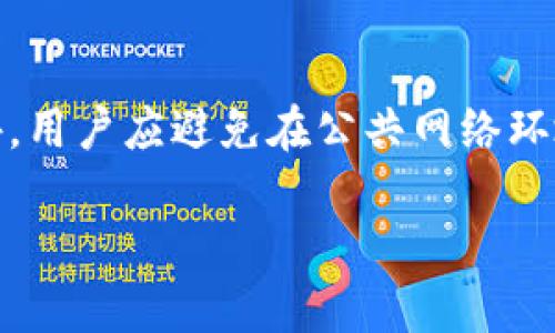    TPWallet地址和使用指南：新手必看!  / 
 guanjianci  TPWallet, 加密钱包, 数字货币, 区块链  /guanjianci 

什么是TPWallet？
TPWallet是一款基于区块链技术的加密钱包，专为数字资产的安全存储和管理设计。随着加密货币的流行，越来越多的人用TPWallet来存储他们的数字资产。TPWallet不仅支持多种加密货币，还提供去中心化的交易服务，确保用户的隐私与资产安全。通过TPWallet，用户可以轻松管理他们的资产，进行转账、接收和交换等操作。

如何创建TPWallet地址？
创建TPWallet地址其实是一个非常简单的过程。首先，你需要在官方TPWallet网站或移动应用商店下载和安装TPWallet。接下来，按照以下步骤创建你的TPWallet地址：
ol
  listrong打开应用：/strong安装完成后，打开TPWallet应用。/li
  listrong选择创建钱包：/strong首次使用时，选择“创建新钱包”选项。/li
  listrong设置密码：/strong系统会要求你创建一个强密码，以保护你的钱包。/li
  listrong备份助记词：/strong创建钱包后，系统会给出助记词，请务必将其妥善保存，因为这是你恢复钱包的唯一方式。/li
  listrong生成地址：/strong完成一切后，应用将为你生成一个唯一的TPWallet地址，你可以用来接收或发送数字货币。/li
/ol
请注意，TPWallet地址是公开的，可以和任何人分享，以便他们向你发送数字货币。

TPWallet地址在哪里可以找到？
在创建好TPWallet后，找到你的TPWallet地址非常简单。你可以通过以下步骤找到你的钱包地址：
ol
  listrong打开TPWallet应用：/strong确保你的应用程序已成功打开并解锁。/li
  listrong选择钱包：/strong在主界面选择你想要查看的数字资产钱包。/li
  listrong查看地址：/strong在钱包界面，你通常会看到一个“接收”或“分享地址”选项，点击进入后，系统会显示你的TPWallet地址。/li
/ol
此时，你可以选择复制地址，或通过二维码分享给其他人，方便进行转账操作。

TPWallet地址的安全性如何保障？
在使用TPWallet进行数字资产管理时，确保钱包安全是至关重要的。TPWallet采用了多项安全措施来保障用户的资产安全，包括：
ol
  listrong加密保护：/strongTPWallet对用户的私钥和敏感信息进行加密存储，避免被恶意攻击者窃取。/li
  listrong助记词安全：/strong用户创建钱包时生成的助记词是唯一的，务必妥善保管，任何人都无法重置你的钱包。/li
  listrong双重身份验证：/strongTPWallet提供双重身份验证功能，用户在进行大额交易或修改安全设置时需额外验证身份。/li
  listrong定期更新：/strongTPWallet团队会定期更新应用程序，修复已知漏洞，提高整体安全性。/li
/ol
为了额外保护你的数字资产，用户还应定期检查钱包安全设置，及时更新密码，并尽量避免在公共场所使用该应用程序。

TPWallet的使用注意事项
在使用TPWallet进行日常交易和管理数字资产时，用户需要注意以下几点：
ol
  listrong安全备份：/strong务必备份助记词和密码。如有需要，用户可以采取物理方式保存，比如写在纸上并放置在安全的地方。/li
  listrong确认交易信息：/strong每次进行转账或交换操作时，务必仔细确认对方地址和交易金额，确保操作无误。/li
  listrong更新应用：/strong保持TPWallet应用程序为最新版本，确保获得最新的安全功能及性能。/li
  listrong关注市场动态：/strong定期关注数字货币市场的动态，合理调整资产配置，规避风险。/li
/ol
通过这些注意事项，用户可以更安全地使用TPWallet存储和管理他们的数字资产。

TPWallet常见问题解答
在使用TPWallet的过程中，用户可能会面临一些常见问题，以下是一些解答以便帮助用户解决疑虑：

问题1: TPWallet是否支持所有加密货币？
TPWallet是一款多币种加密钱包，支持多种主流加密货币，如比特币、以太坊、瑞波币等。然而，随着市场的不断发展，TPWallet的项目团队也在努力增加支持的加密货币种类。因此，用户在使用之前，建议查看TPWallet支持的加密货币的具体列表。同时，TPWallet还允许用户通过去中心化交易所（DEX）进行代币的交换，进一步扩展交易的可能性。

问题2: TPWallet的交易费是多少？
在TPWallet转账数字货币时，会涉及到交易费。具体费用视乎不同的加密货币及其网络情况，可能会有所波动。一般而言，用户在发起交易时，系统会自动显示当前的网络交易费。为了确保交易能够尽快被确认，建议用户关注当前的费用水平，并可根据急迫性选择合适的费用水平进行确认。此外，由于区块链网络的特点，在高峰期，交易费可能会显著增加，因此用户需提前留意网络状态，以避免不必要的费用支出。

问题3: 如果我丢失了助记词，是否还能找回钱包？
安全提示：助记词是钱包恢复的关键，如果丢失，钱包中的资产将无法恢复。TPWallet极为重视用户的私密信息保护，因此，在创建钱包时用户获得的助记词是唯一的，必须妥善保管。如果用户可能不小心丢失了助记词，没有其它备份途径，那么很可能无法恢复钱包。在这方面，用户须加强警惕，与其期待找回丢失的钱包，不如提前做好备份，保证资产的安全性。

问题4: 如何确保TPWallet不会被黑客攻击？
虽然TPWallet采用了多重安全机制来保护用户资产，但用户在使用时也需加强自我保护意识。首先，建议用户定期更新TPWallet应用程序，确保其使用最新的安全补丁和功能。其次，在选择密码时，尽量使用强密码，并定期更换。此外，用户应避免在公共网络环境下使用TPWallet，这样可以减少遭到黑客攻击的可能性。对于敏感操作，如大额交易，建议使用双重身份验证等功能，以提升安全性。综合而言，在保证TPWallet自身安全的同时，用户自身也应积极采取措施，共同维护资产的安全。 

总之，TPWallet是一款非常适合数字货币爱好者的加密钱包，拥有友好的用户界面和多种安全功能。在进行数字资产管理时，用户要保持高度警惕，合理使用资源，以便更好地进行数字货币的存储与交易。