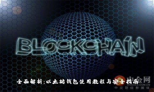 全面解析：以太坊钱包使用教程与安全指南