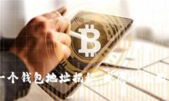 : SHIB第一个钱包地址揭秘：发展的初始与未来展