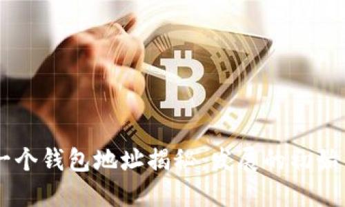 : SHIB第一个钱包地址揭秘：发展的初始与未来展望