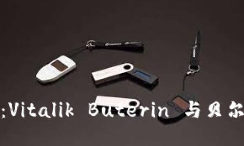 以太坊创始人：Vitalik Buterin 与贝尔链钱包的结合