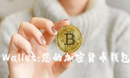 深入探索TPWallet：您的加密货币钱包的理想选择