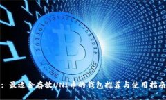 : 最适合存放UNI币的钱包推荐与使用指南