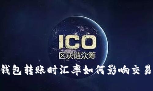 USDT钱包转账时汇率如何影响交易成本？