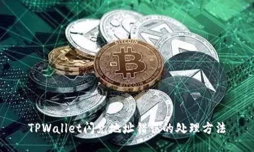 TPWallet闪兑地址错误的处理方法