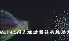 TPWallet闪兑地址错误的处理方法