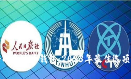 选择最适合的泰达币钱包：2023年最佳选项及使用指南