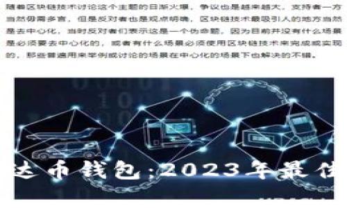 选择最适合的泰达币钱包：2023年最佳选项及使用指南