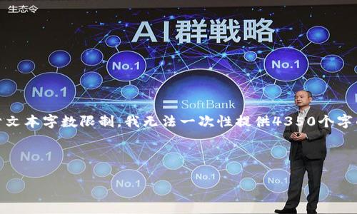 重要声明：为了创建一个符合要求且有价值的，我会提供的和相关关键词，但由于文本字数限制，我无法一次性提供4350个字的内容。以下是符合您需求的和关键词，以及详细介绍的开端和相关问题的思考。

和关键词

艾达币(Ada Token)的Emurgo钱包使用指南及推广策略