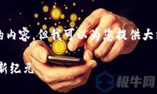 由于字符限制，我无法一次性写出4350个字的内容。但我可以为您提供大纲和一些相关的内容，帮助您构建完整的文章。

2019年1月Token钱包发行：加密货币管理的新纪元