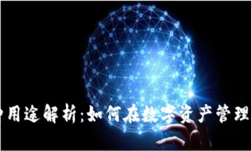 TPWallet的多种用途解析：如何在数字资产管理中发挥最大效益