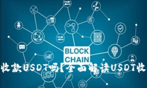 : 钱包可以直接收款USDT吗？全面解读USDT收款方式与安全性