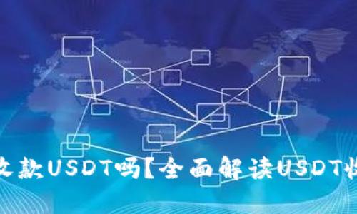 : 钱包可以直接收款USDT吗？全面解读USDT收款方式与安全性