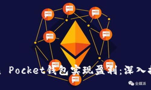 如何通过Token Pocket钱包实现盈利：深入探讨与实践策略