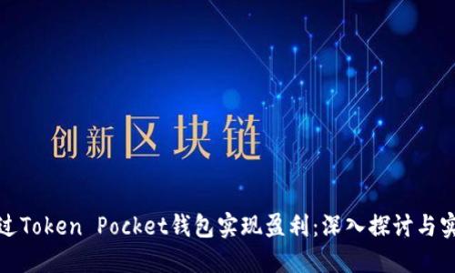 如何通过Token Pocket钱包实现盈利：深入探讨与实践策略