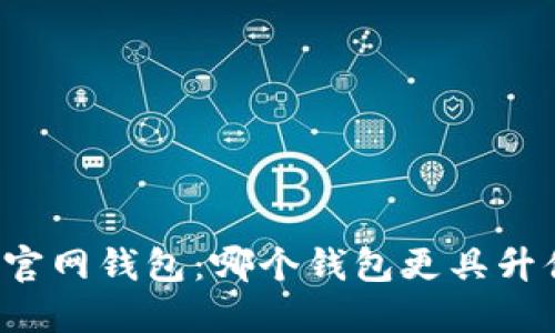 以太坊官网钱包：哪个钱包更具升值潜力？