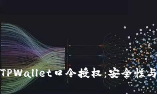 如何有效管理TPWallet口令授权：安全性与便利性的平衡