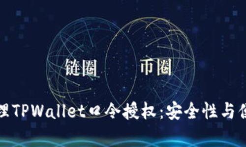 如何有效管理TPWallet口令授权：安全性与便利性的平衡
