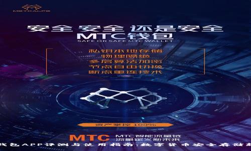 波币钱包APP评测与使用指南：数字货币安全存储新选择