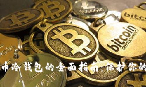 购买比特币冷钱包的全面指南：保护你的数字资产