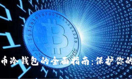 购买比特币冷钱包的全面指南：保护你的数字资产