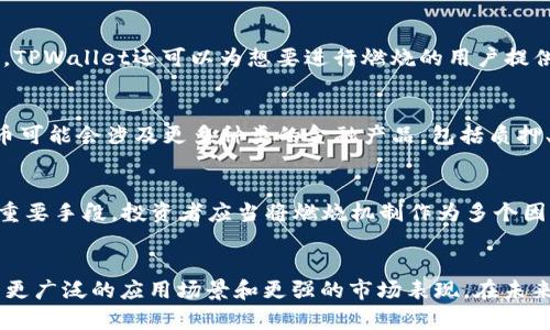   TPWallet波场币会燃烧吗？深入解析波场币的未来与TPWallet的角色 / 
 guanjianci TPWallet, 波场币, 燃烧机制, 加密货币 /guanjianci 

引言
近年来，加密货币的世界变得越来越复杂而多元化。作为一种创新的区块链技术，波场（TRON）及其相关的加密资产，在市场上赢得了大量关注。TPWallet是一个流行的多链钱包，旨在为用户提供简单易用的接口来管理他们的数字资产。本文将探讨波场币（TRX）是否会进行燃烧，以及TPWallet在这一过程中扮演的角色。

波场币的基本概念
波场币（TRX）是波场网络的原生数字资产，具有多种用途，包括用于支付、交易和促进去中心化应用（DApp）的运行。波场的目标是通过去中心化的方式提升数字内容的分发和管理，给用户更多控制权。

波场币的燃烧机制
燃烧机制指的是通过减少市场流通中的某种资产的总供应量来提升其价值的做法。在波场的生态系统中，燃烧机制主要通过销毁一定量的TRX来实现，以减少市场中的流通量并可能推动价格上涨。
实际上，波场团队已经在过去的几年里多次进行过一定规模的币种燃烧。根据波场的官方公告以及白皮书，TRX的燃烧主要是为了提高其稀缺性，从而提高市场的需求和价值。

TPWallet在波场生态系统中的作用
TPWallet作为一个多链钱包，支持多种加密货币，包括波场币。它的主要优势在于其用户友好的界面、便利的资产管理功能和强大的安全性。用户可以通过TPWallet轻松存储、交易和管理他们的波场币，以及参与波场的燃烧和质押机制。
TPWallet的方法论是提供一个安全、透明和易于使用的环境，确保用户能够更有效地参与到波场生态系统中。与此同时，TPWallet团队也会持续关注燃烧机制的相关动态，并为用户提供及时的反馈和建议。

波场币的未来前景
随着区块链技术的不断发展，波场币的应用场景也在逐步扩展，从最初的数字资产转移到现在的去中心化金融（DeFi）和非同质化代币（NFT）。这使得不少投资者对波场币的未来充满期待。在未来的市场条件下，波场币是否会继续燃烧以及何时燃烧将影响其供需关系。

可能相关的问题

h41. 波场币的燃烧机制如何影响价格？/h4
投资者常常关注燃烧机制对价格的直接影响。由于理论上说，股票或加密货币的价格是由供需关系决定的，当供给量减少时，假设需求保持稳定或上升，价格往往会随之上涨。波场币的燃烧通过减少市场上的流通量，从而影响价格的变动。在探讨这个问题时，可以从多个角度分析，比如历史燃烧事件后的价格变化、市场对供需平衡的反应等。

h42. TPWallet是否支持波场币的燃烧功能？/h4
TPWallet的设计目的是为了提供安全和便捷的资产管理体验，包括波场币的燃烧。用户可以通过TPWallet了解如何参与到波场币的燃烧机制中。此部分将讨论TPWallet如何在技术上实现这一功能，以及用户如何操作。

h43. 未来波场币的应用场景有哪些？/h4
波场不仅局限于数字货币的转移，其生态系统的广泛应用将影响未来波场币的价值。在这一部分，将深入探讨未来波场币在DeFi、DApp、NFT等多个领域的应用与前景。包括当前和未来可能的项目实验，合作伙伴关系及其他形式的创新。

h44. 燃烧机制对波场币投资策略的影响是什么？/h4
燃烧机制的存在会极大地影响投资者的策略。从长期投资者的角度看，参与波场币的燃烧可能是一种收益提升的策略，而短期交易者则可能更关注市场情绪和交易技巧。在这一部分，将阐述不同投资者应如何根据波场币的燃烧机制来制定适合他们自己预算和风险承受能力的投资策略。

问题一：波场币的燃烧机制如何影响价格？
如前所述，波场币的燃烧机制是通过减少市场上可用的TRX量来提高其稀缺性。在经济学原理中，供求关系直接影响任何商品的价格。以TRX为例，根据市场需求的变化，价格会有显著对比。当市场上存在大量的TRX时，由于供应过剩，可能导致价格下跌。然而，当TRX被燃烧，造成市场供给减少时，如果需求未变，价格往往会提高。为了更深入地分析这一机制，我们可以回顾特定时间的市场情况，看看哪一次燃烧导致了价格增长，而哪一次没有。还有分析一下，随着时间推移，市场对TRX的需求是否真的持续增加。

问题二：TPWallet是否支持波场币的燃烧功能？
TPWallet作为多链钱包，除了基本的资产管理功能外，确实可以帮助用户参与波场币的燃烧。在TPWallet中，可以通过点击特定选项参与到TRX的燃烧过程中。通过这种方式，TPWallet使得用户能够方便快捷地管理他们的资产。同时，TPWallet还可以为想要进行燃烧的用户提供必要的指导和支持。这意味着，TPWallet不仅仅是一个数字资产的存储工具，还是一个支持用户参与波场社区活动的强有力平台。

问题三：未来波场币的应用场景有哪些？
波场币的应用场景正在不断扩大。在最初，波场币主要用于基本的转账和交易。但如今，有越来越多的去中心化应用（DApp）开始使用TRX作为交易媒介。此外，随着DeFi的崛起，波场币作为流动性资产的用途也在逐渐增加。未来，波场币可能会涉及更多种类的金融产品，包括质押、借贷等。与此同时，波场也在与不同的行业进行合作，探索NFT市场以及更多的商用应用，进一步推动TRX的使用，这将会是未来几年内重要的市场热点。

问题四：燃烧机制对波场币投资策略的影响是什么？
对于投资者来说，波场币的燃烧机制无疑是制定投资策略的重要参考。长线投资者可能会更多关注于TRX的基本面分析，而懂得利用燃烧机制的投资者会发现，参与燃烧的过程不仅能够吸引更多市场关注度，也可能成为调动需求的重要手段。投资者应当将燃烧机制作为多个因素中的一部分，进行全面的评估。通过分析市场情绪、技术指标以及其他宏观经济因素，投资者可以灵活地设定他们的投资策略，确保在波场币市场中获得最大收益。

总结
总体来说，波场币的燃烧机制以及TPWallet在其中的角色是一个值得关注的话题。燃烧机制为TRX的价值提升提供了可能性，而TPWallet则在其中发挥着重要的支持作用。随着波场生态系统的不断发展，我们可以预见到波场币会有更广泛的应用场景和更强的市场表现。在未来的加密货币投资中，理解波场币的基本面与市场动态将是成功的重要因素。