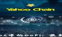 深入探索TPWallet中的DeFi: 最新趋势与投资机会