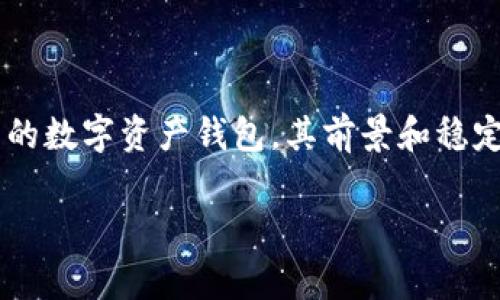 在这个数字货币快速发展的时代，关于各种加密资产和钱包平台的稳定性和安全性常常引起投资者和用户的关注。TPWallet作为一款新兴的数字资产钱包，其前景和稳定性自然而然成为了话题之一。接下来，我们将对TPWallet的现状、未来可能面临的挑战以及如何保障自身资产的安全等方面进行深入探讨。

TPWallet：未来可期还是风险重重？深度分析该平台是否会倒闭