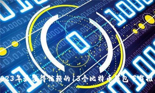2023年最值得信赖的13个比特币钱包下载推荐