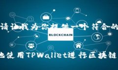 理解你的需求，请让我为你提供一个符合的和相