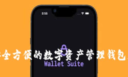 IM Token：安全方便的数字资产管理钱包应用全面分析