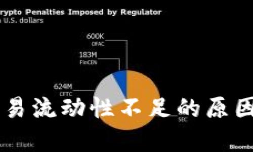 TPWallet交易流动性不足的原因及解决方法