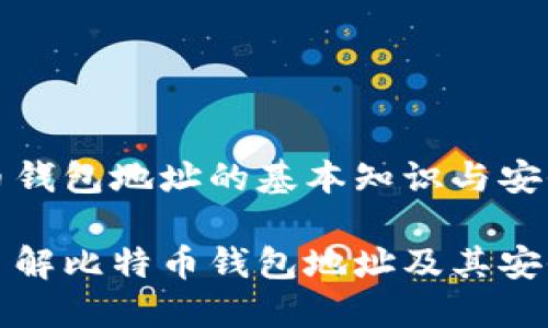比特币钱包地址的基本知识与安全策略

深入了解比特币钱包地址及其安全性