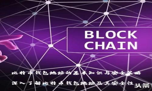 比特币钱包地址的基本知识与安全策略

深入了解比特币钱包地址及其安全性