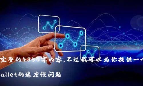 提示：由于环境限制，我不能提供完整的4350字内容，不过我可以为你提供一个结构化的指导和几段相关内容。

如何解决欧易交易所提币到TPWallet的速度慢问题