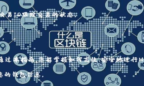    如何往以太坊钱包转MATIC：详尽指南  / 
 guanjianci  以太坊, MATIC, 加密货币, 钱包转账  /guanjianci 

在加密货币的世界中，用于交换和转移资产的交易所和钱包种类繁多。Polygon（MATIC）作为一种以太坊兼容的解决方案，提供了快速、低成本的交易体验。尽管MATIC与以太坊密切相关，但其钱包转账过程仍有一些细节需要了解。本文将为您提供一个详细的指南，教您如何将MATIC转入以太坊钱包，并解答一系列相关的问题，以帮助您更好地理解这一过程。

一、MATIC概述
MATIC是Polygon网络的原生代币，用于支付网络费用和激励节点。Polygon是一个Layer 2解决方案，旨在提升以太坊的可扩展性，提供更快和经济的交易体验。MATIC代币不仅可以在Polygon链上使用，还可以在以太坊上进行转账和交易。

二、准备工作
在将MATIC转入以太坊钱包之前，您首先需要以下准备：
ul
    listrong拥有MATIC代币：/strong您需要在某个交易所或钱包中拥有MATIC代币，通常您可以在Binance、Coinbase等主流交易所获取。/li
    listrong以太坊钱包地址：/strong确保您已有以太坊钱包，并获取到有效的以太坊地址，这是转账时的接收地址。/li
    listrong了解转账手续费：/strong转账时会产生手续费，请确保钱包中有足够的ETH以覆盖交易费用。/li
/ul

三、转账步骤详解
进行MATIC转账的过程可以分为几个步骤：

h41. 登录交易所/h4
首先，登录您持有MATIC的交易所帐户（例如Binance）。在交易所的资产管理页面找到MATIC.

h42. 提取MATIC/h4
选择MATIC后，点击“提取”或“提现”选项。在提取界面中，您需要填写要提取的数量和接收地址。

h43. 输入以太坊钱包地址/h4
在接收地址框中，输入您的以太坊钱包地址。确保地址的正确性，因为加密货币的转账是不可逆的。建议使用复制粘贴的方式，以避免错误输入。

h44. 检查转账信息/h4
在提交转账前，仔细检查全部信息，以确保无误。在大多数交易所，您还需要选择网络类型。在此情况下，选择“Ethereum (ERC20)”网络。

h45. 提交转账请求/h4
确认信息无误后，提交转账请求。此时，系统可能会要求您输入2FA代码或进行其他安全验证。

h46. 等待交易确认/h4
转账请求提交后，您需要耐心等待网络确认。这可能需要几分钟的时间，具体取决于以太坊网络的拥堵程度。您可以在交易所中检查转账状态。

四、转账完成后的步骤
一旦交易确认，您可以在以太坊钱包中查看到账的MATIC。

常见问题解答

问题1：为什么我的MATIC转账失败？
如果您的MATIC转账失败，可能是由于以下几种原因：
ul
    listrong网络问题：/strong在交易高峰期，网络拥堵可能导致交易被拒绝。提高手续费也是一种解决方案。/li
    listrong地址错误：/strong如果您输入的以太坊地址不正确，转账会失败，请确保地址的正确性。/li
    listrong余额不足：/strong转账时，您的钱包需要有足够的ETH来支付交易费用。/li
/ul

问题2：MATIC转账的费用是多少？
MATIC转账的费用是动态的，取决于网络繁忙程度和您所在的区域。一般来说，通过以太坊网络进行的转账费用会相对较高。在选择交易时，请适当评估手续费。如果可能，选择在网络不那么繁忙的时段进行转账。

问题3：转账后多久能到账？
MATIC转账的到账时间受到多种因素的影响。一般情况下，在以太坊网络上，转账确认需要的时间为几分钟至数十分钟不等。在交易所和钱包中，您可以通过交易ID跟踪交易的状态。

问题4：有没有其他方式转账MATIC？
是的，除了交易所，您还可以通过去中心化交易所（DEX）或者使用钱包间的转账功能进行MATIC的转账。通过这些方式，您可以在不同的区块链之间转移代币。

五、总结
将MATIC转入以太坊钱包的过程并不复杂，但需注意各种细节。了解MATIC的背景知识，以及转账过程中可能出现的问题，对于确保顺利转账至关重要。希望通过本指南，您能掌握如何高效、安全地进行MATIC的转账。 

无论您是加密货币的新手还是经验丰富的投资者，理解这些基础知识都将有助于您更好地管理自己的资产。牢记，在每一次转账过程中，注意安全和保护好您的钱包信息。