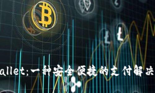 TPWallet：一种安全便捷的支付解决方案