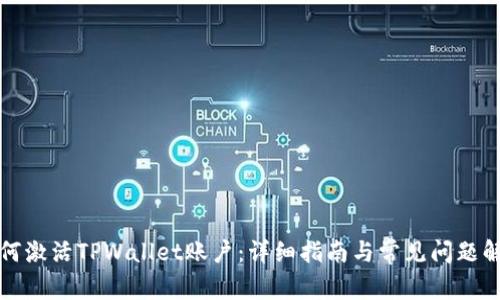 如何激活TPWallet账户：详细指南与常见问题解答