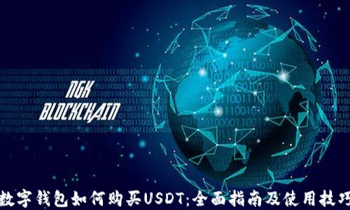 
数字钱包如何购买USDT：全面指南及使用技巧