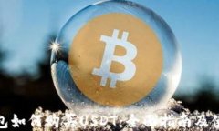 数字钱包如何购买USDT：全面指南及使用技巧