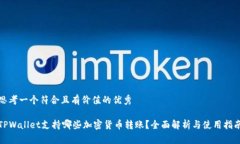 思考一个符合且有价值的优秀TPWallet支持哪些加密